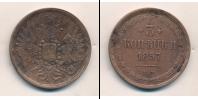 Монета 1855 – 1881 Александр II 3 копейки Медь 1857
