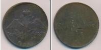 Монета 1825 – 1855 Николай I 10 копеек Медь 1835