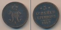 Монета 1825 – 1855 Николай I 3 копейки Медь 1843