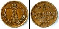 Монета 1855 – 1881 Александр II 1/4 копейки Медь 1867
