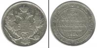 Монета 1825 – 1855 Николай I 3 рубля Платина 1830
