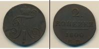 Монета 1796 – 1801 Павел I 2 копейки Медь 1800