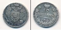 Монета 1801 – 1825 Александр I 10 копеек Серебро 1813