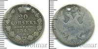 Монета 1825 – 1855 Николай I 20 копеек Серебро 1849
