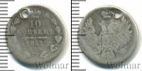 Монета 1855 – 1881 Александр II 10 копеек Серебро 1857