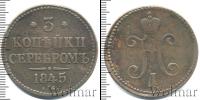 Монета 1825 – 1855 Николай I 3 копейки Медь 1845