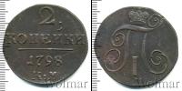 Монета 1796 – 1801 Павел I 2 копейки Медь 1798