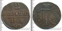 Монета 1796 – 1801 Павел I 2 копейки Медь 1798