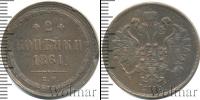 Монета 1855 – 1881 Александр II 2 копейки Медь 1861
