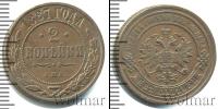 Монета 1881 – 1894 Александр III 2 копейки Медь 1887