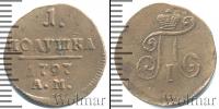 Монета 1796 – 1801 Павел I 1 полушка Медь 1797