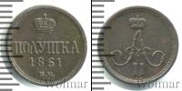 Монета 1855 – 1881 Александр II 1 полушка Медь 1861