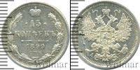 Монета 1894 – 1917 Николай II 15 копеек Серебро 1899
