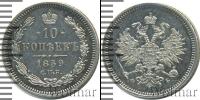 Монета 1855 – 1881 Александр II 10 копеек Серебро 1859