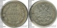 Монета 1894 – 1917 Николай II 15 копеек Серебро 1897