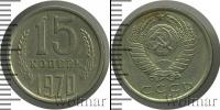 Монета СССР 1961-1991 15 копеек Медно-никель 1970