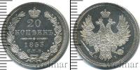 Монета 1825 – 1855 Николай I 20 копеек Серебро 1853