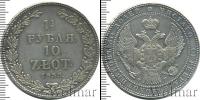 Монета 1825 – 1855 Николай I 1 1/2 рубля Серебро 1833