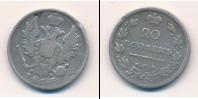 Монета 1801 – 1825 Александр I 20 копеек Серебро 1815