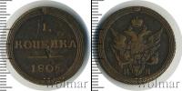 Монета 1801 – 1825 Александр I 1 копейка Медь 1805