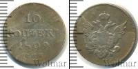 Монета 1801 – 1825 Александр I 10 копеек Серебро 1809