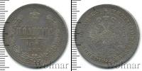 Монета 1855 – 1881 Александр II 1 полтина Серебро 1862