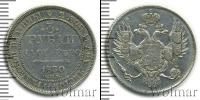 Монета 1825 – 1855 Николай I 3 рубля Платина 1830
