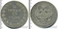Монета 1825 – 1855 Николай I 1 1/2 рубля Серебро 1837