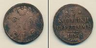 Монета 1825 – 1855 Николай I 3 копейки Медь 1847
