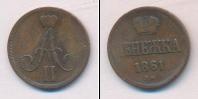 Монета 1855 – 1881 Александр II 1 деньга Медь 1861