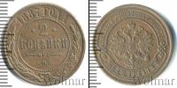 Монета 1881 – 1894 Александр III 2 копейки Медь 1887