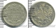 Монета 1855 – 1881 Александр II 5 копеек Серебро 1866