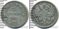 Монета 1855 – 1881 Александр II 25 пенни Серебро 1875