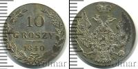 Монета 1825 – 1855 Николай I 10 грошей Серебро 1840