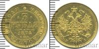 Монета 1855 – 1881 Александр II 3 рубля Золото 1874