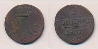 Монета 1796 – 1801 Павел I 2 копейки Медь 1801