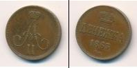 Монета 1855 – 1881 Александр II 1 деньга Медь 1863