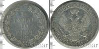 Монета 1825 – 1855 Николай I 1 1/2 рубля Серебро 1841