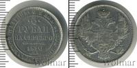 Монета 1825 – 1855 Николай I 3 рубля Платина 1830