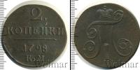Монета 1796 – 1801 Павел I 2 копейки Медь 1798