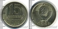 Монета СССР 1961-1991 15 копеек Медно-никель 1970