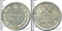 Монета 1881 – 1894 Александр III 20 копеек Серебро 1882