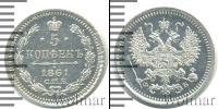 Монета 1855 – 1881 Александр II 5 копеек Серебро 1861