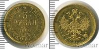 Монета 1855 – 1881 Александр II 3 рубля Золото 1880