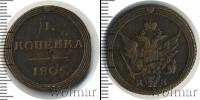 Монета 1801 – 1825 Александр I 1 копейка Медь 1805