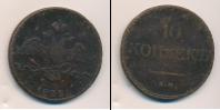 Монета 1825 – 1855 Николай I 10 копеек Медь 1832