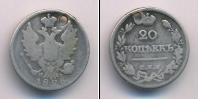 Монета 1825 – 1855 Николай I 20 копеек Серебро 1826