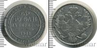 Монета 1825 – 1855 Николай I 3 рубля Платина 1831