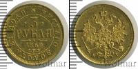 Монета 1855 – 1881 Александр II 3 рубля Золото 1869