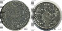 Монета 1825 – 1855 Николай I 3 рубля Платина 1837